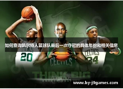 如何查询凯尔特人篮球队最后一次夺冠的具体年份和相关信息
