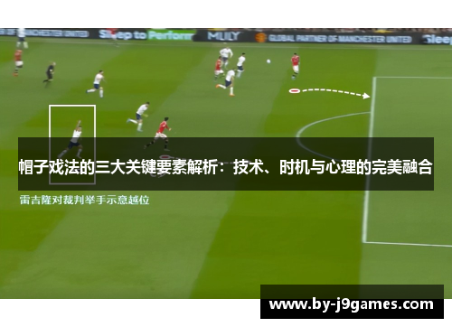 帽子戏法的三大关键要素解析：技术、时机与心理的完美融合