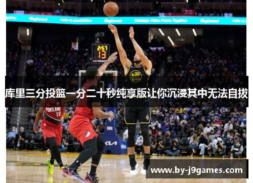 库里三分投篮一分二十秒纯享版让你沉浸其中无法自拔