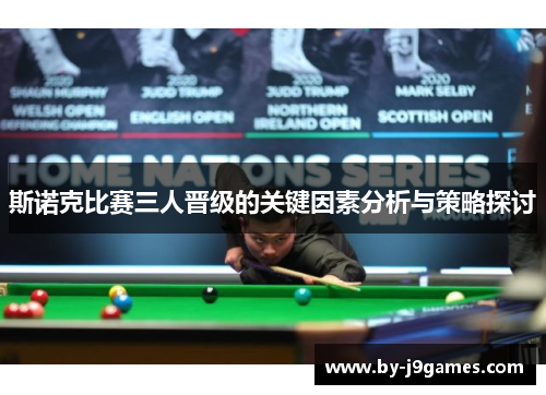 斯诺克比赛三人晋级的关键因素分析与策略探讨