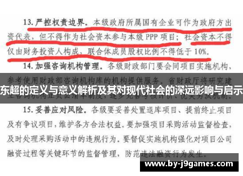 东超的定义与意义解析及其对现代社会的深远影响与启示