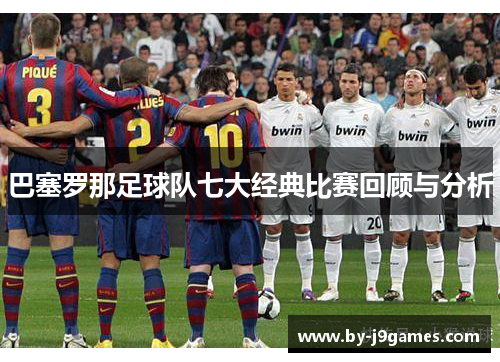 巴塞罗那足球队七大经典比赛回顾与分析