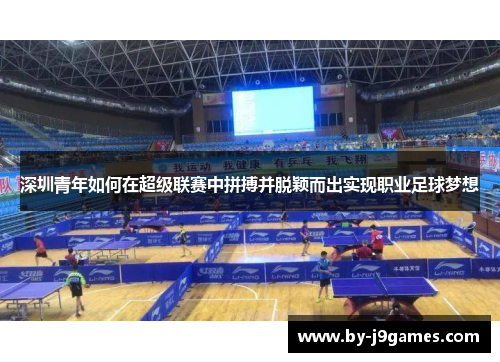 深圳青年如何在超级联赛中拼搏并脱颖而出实现职业足球梦想