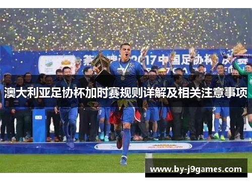 澳大利亚足协杯加时赛规则详解及相关注意事项