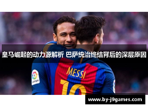 皇马崛起的动力源解析 巴萨统治终结背后的深层原因