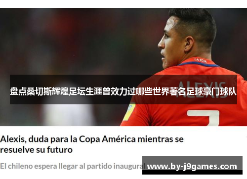 盘点桑切斯辉煌足坛生涯曾效力过哪些世界著名足球豪门球队