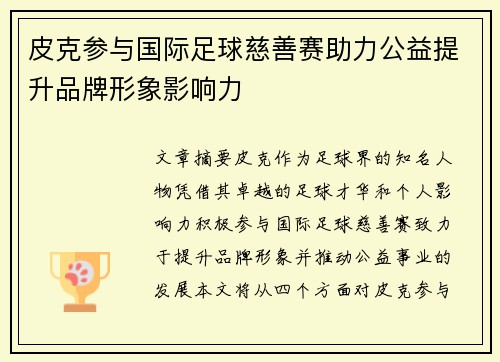 皮克参与国际足球慈善赛助力公益提升品牌形象影响力