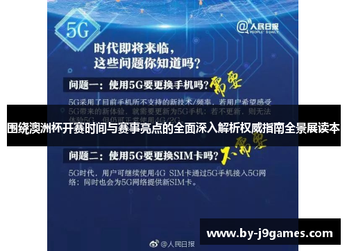 围绕澳洲杯开赛时间与赛事亮点的全面深入解析权威指南全景展读本