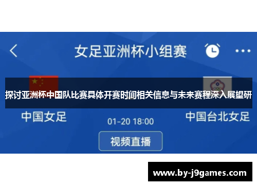 探讨亚洲杯中国队比赛具体开赛时间相关信息与未来赛程深入展望研