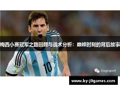 梅西小赛冠军之路回顾与战术分析：巅峰时刻的背后故事