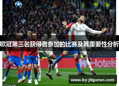 欧冠第三名获得者参加的比赛及其重要性分析