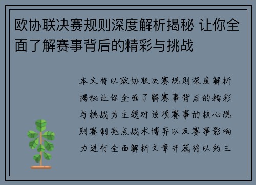 欧协联决赛规则深度解析揭秘 让你全面了解赛事背后的精彩与挑战