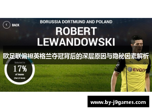 欧足联偏袒英格兰夺冠背后的深层原因与隐秘因素解析