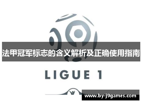 法甲冠军标志的含义解析及正确使用指南
