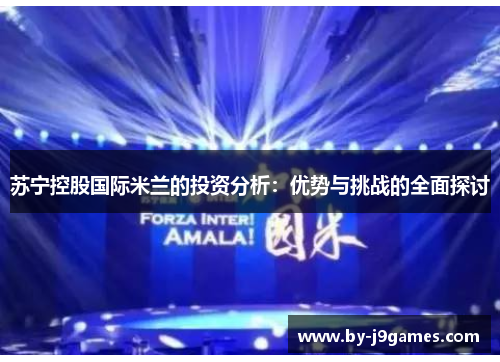 苏宁控股国际米兰的投资分析：优势与挑战的全面探讨