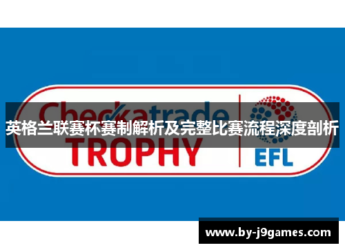 英格兰联赛杯赛制解析及完整比赛流程深度剖析