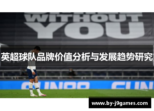 英超球队品牌价值分析与发展趋势研究
