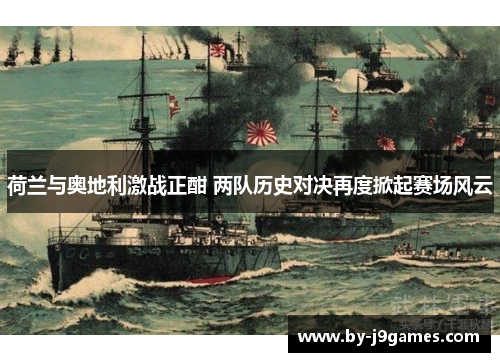 荷兰与奥地利激战正酣 两队历史对决再度掀起赛场风云