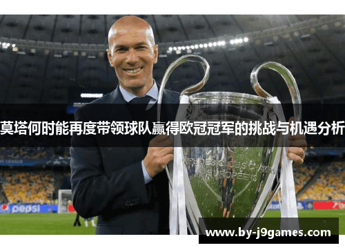 莫塔何时能再度带领球队赢得欧冠冠军的挑战与机遇分析