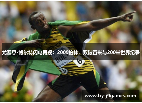 尤塞恩·博尔特闪电再现：2009柏林，双破百米与200米世界纪录
