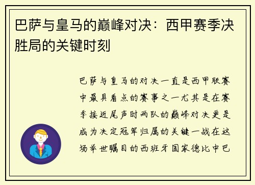 巴萨与皇马的巅峰对决：西甲赛季决胜局的关键时刻