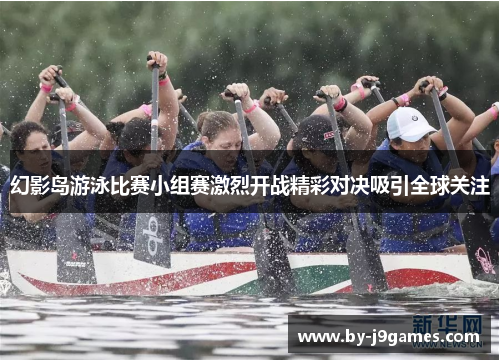幻影岛游泳比赛小组赛激烈开战精彩对决吸引全球关注
