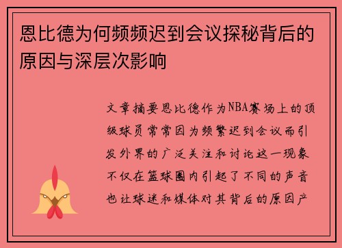 恩比德为何频频迟到会议探秘背后的原因与深层次影响