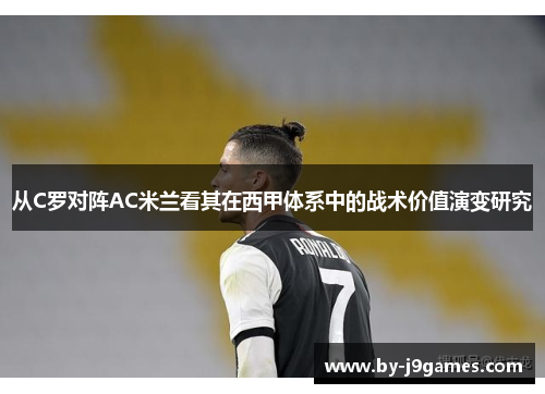 从C罗对阵AC米兰看其在西甲体系中的战术价值演变研究
