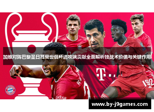 加维对阵巴黎圣日耳曼世俱杯进攻端贡献全面解析技战术价值与关键作用