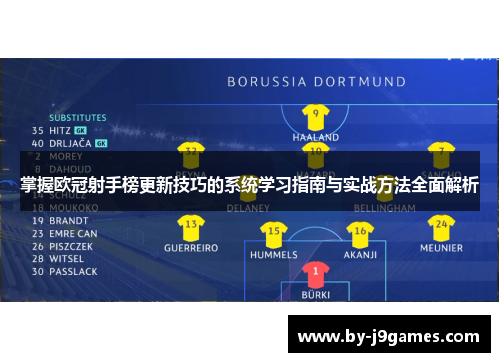 掌握欧冠射手榜更新技巧的系统学习指南与实战方法全面解析