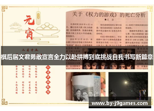 棋后居文君勇敢宣言全力以赴拼搏到底挑战自我书写新篇章