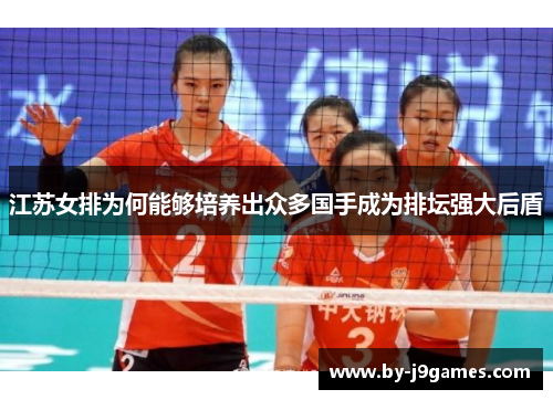 江苏女排为何能够培养出众多国手成为排坛强大后盾