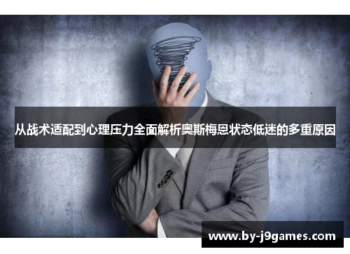 从战术适配到心理压力全面解析奥斯梅恩状态低迷的多重原因
