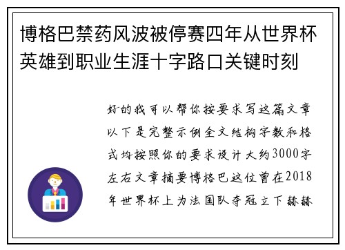 博格巴禁药风波被停赛四年从世界杯英雄到职业生涯十字路口关键时刻