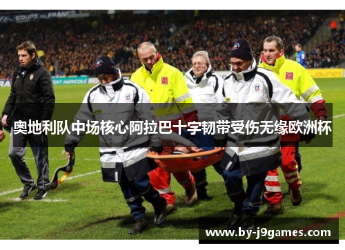 奥地利队中场核心阿拉巴十字韧带受伤无缘欧洲杯