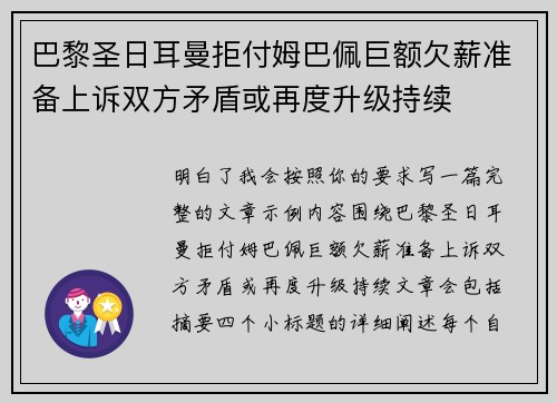 巴黎圣日耳曼拒付姆巴佩巨额欠薪准备上诉双方矛盾或再度升级持续