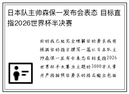 日本队主帅森保一发布会表态 目标直指2026世界杯半决赛