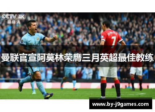 曼联官宣阿莫林荣膺三月英超最佳教练