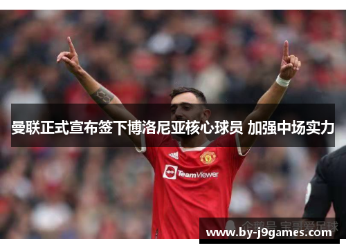 曼联正式宣布签下博洛尼亚核心球员 加强中场实力