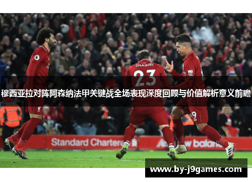 穆西亚拉对阵阿森纳法甲关键战全场表现深度回顾与价值解析意义前瞻