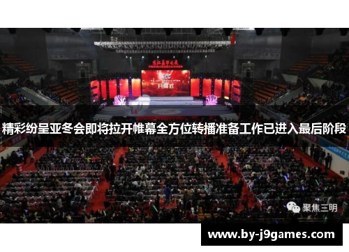 精彩纷呈亚冬会即将拉开帷幕全方位转播准备工作已进入最后阶段