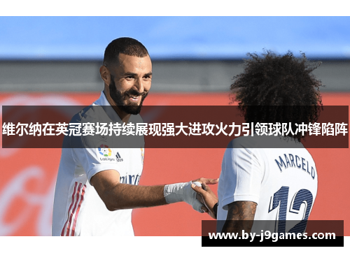 维尔纳在英冠赛场持续展现强大进攻火力引领球队冲锋陷阵