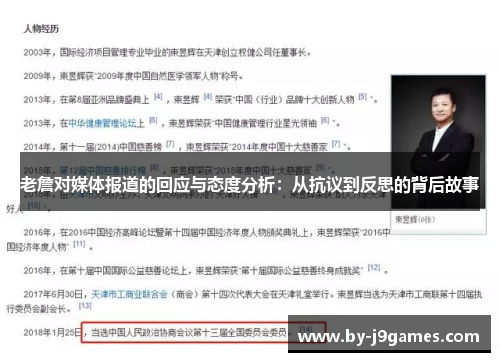 老詹对媒体报道的回应与态度分析：从抗议到反思的背后故事