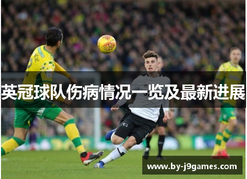 英冠球队伤病情况一览及最新进展