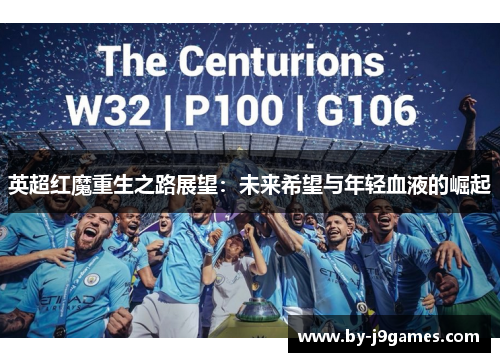 英超红魔重生之路展望：未来希望与年轻血液的崛起