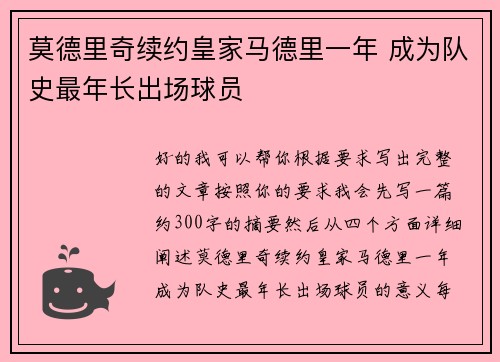 莫德里奇续约皇家马德里一年 成为队史最年长出场球员