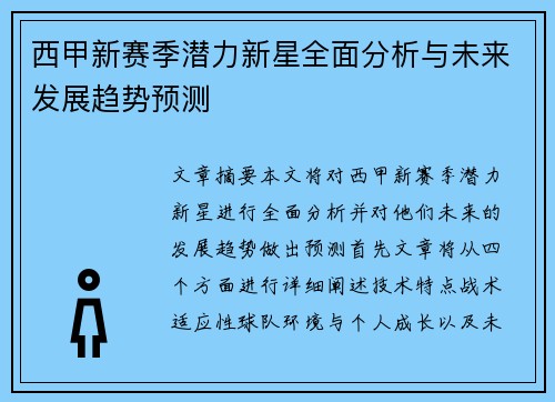西甲新赛季潜力新星全面分析与未来发展趋势预测