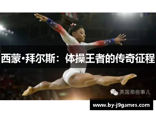 西蒙·拜尔斯：体操王者的传奇征程