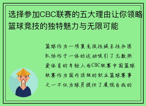 选择参加CBC联赛的五大理由让你领略篮球竞技的独特魅力与无限可能