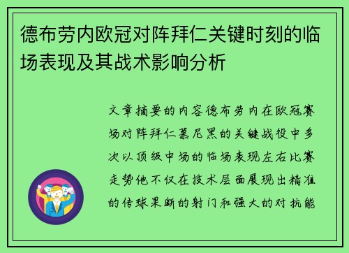 德布劳内欧冠对阵拜仁关键时刻的临场表现及其战术影响分析